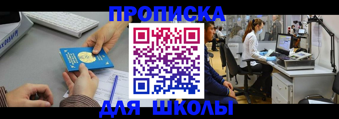 временная регистрация для школы в Барыше